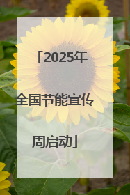 2025年全国节能宣传周启动