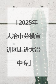 2025年大冶市劳模宣讲团走进大冶中专