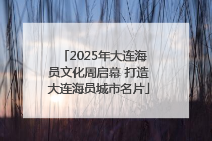 2025年大连海员文化周启幕 打造大连海员城市名片