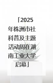 2025年株洲市社科普及主题活动周在湖南工业大学启幕