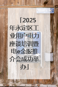 2025年永定区工业用户电力座谈培训暨电e金服推介会成功举办