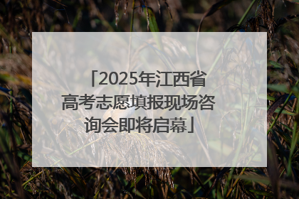 2025年江西省高考志愿填报现场咨询会即将启幕
