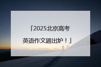 2025北京高考英语作文题出炉！