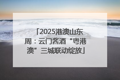 2025港澳山东周：云门酱酒“粤港澳”三城联动绽放