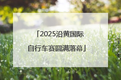 2025沿黄国际自行车赛圆满落幕