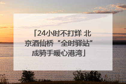 24小时不打烊 北京酒仙桥“全时驿站”成骑手暖心港湾