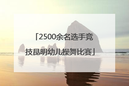 2500余名选手竞技昆明幼儿操舞比赛