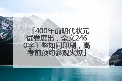 400年前明代状元试卷展出，全文2460字工整如同印刷，高考前预约参观火爆
