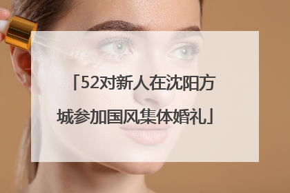 52对新人在沈阳方城参加国风集体婚礼