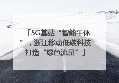 5G基站“智能午休”，浙江移动低碳科技打造“绿色流量”