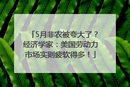 5月非农被夸大了？经济学家：美国劳动力市场实则疲软得多！