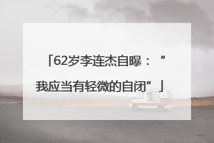 62岁李连杰自曝：“我应当有轻微的自闭”