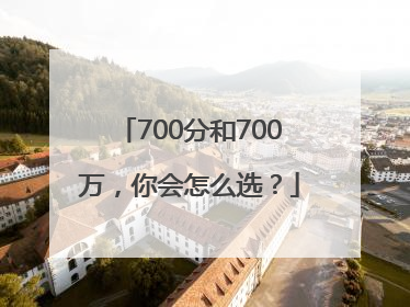 700分和700万，你会怎么选？