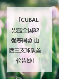 CUBAL男篮全国32强赛揭幕 山西三支球队首轮告捷