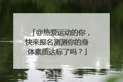 @热爱运动的你，快来报名测测你的身体素质达标了吗？