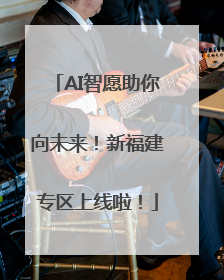 AI智愿助你向未来！新福建专区上线啦！