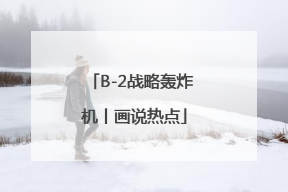 B-2战略轰炸机丨画说热点
