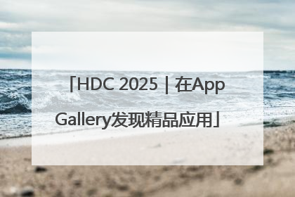 HDC 2025｜在AppGallery发现精品应用