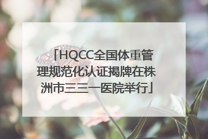HQCC全国体重管理规范化认证揭牌在株洲市三三一医院举行