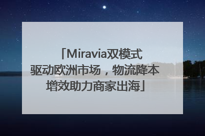 Miravia双模式驱动欧洲市场，物流降本增效助力商家出海