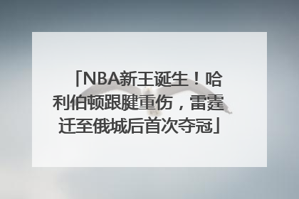 NBA新王诞生！哈利伯顿跟腱重伤，雷霆迁至俄城后首次夺冠