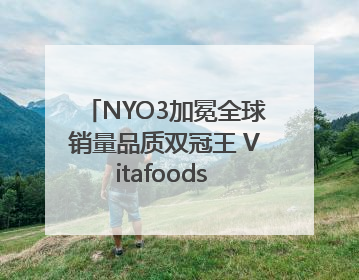 NYO3加冕全球销量品质双冠王 Vitafoods Europe新品首发引爆行业巨变