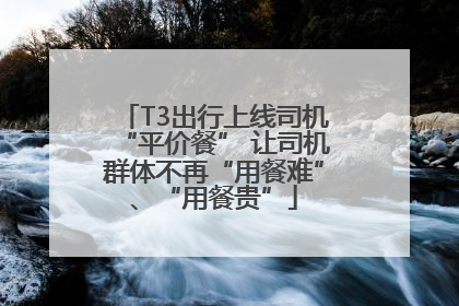 T3出行上线司机“平价餐” 让司机群体不再“用餐难”、“用餐贵”