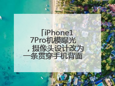 iPhone17Pro机模曝光，摄像头设计改为一条贯穿手机背面的“摄像头条”